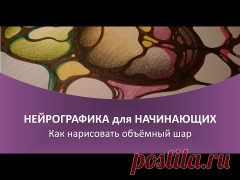 Нейрографика - Как нарисовать объёмный шар