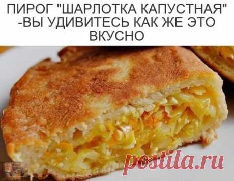 ОДИН ИЗ САМЫХ ПРОСТЫХ РЕЦЕПТОВ ПИРОГА С КАПУСТОЙ - будет очень вкусно, нежно и ароматно. Никогда еще капустный пирог не готовился так легко. Начинки получается больше чем тесто, поэтому и назвали шарлоткой