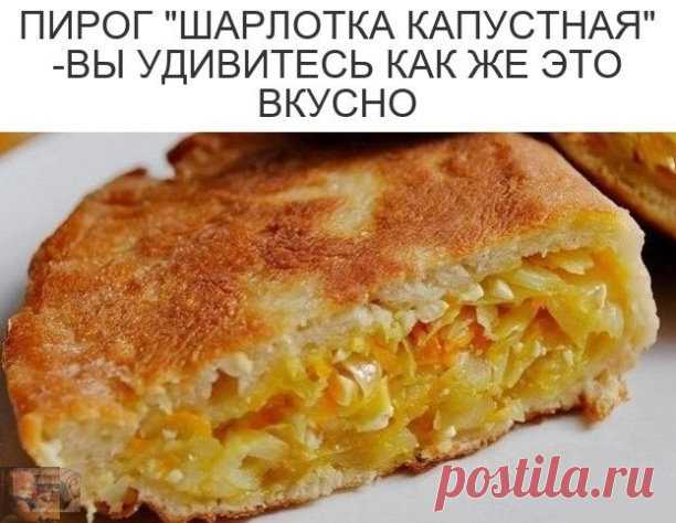 ОДИН ИЗ САМЫХ ПРОСТЫХ РЕЦЕПТОВ ПИРОГА С КАПУСТОЙ - будет очень вкусно, нежно и ароматно. Никогда еще капустный пирог не готовился так легко. Начинки получается больше чем тесто, поэтому и назвали шарлоткой