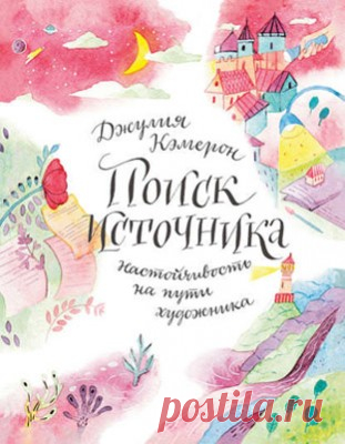 Поиск источника: настойчивость на пути художника. Джулия Кэмерон - скачать или читать книгу. Жанр Искусство