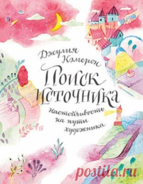 Поиск источника: настойчивость на пути художника. Джулия Кэмерон - скачать или читать книгу. Жанр Искусство