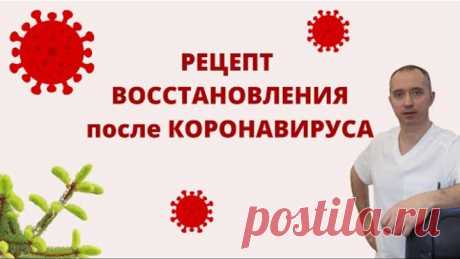Рецепт восстановления после Коронавируса. Бесплатное лекарство!
