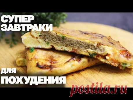 Вкусные ЗАВТРАКИ Для ПОХУДЕНИЯ! 3 Самых Быстрых Рецепта Когда НЕТ ВРЕМЕНИ!