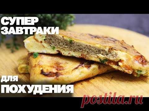 Вкусные ЗАВТРАКИ Для ПОХУДЕНИЯ! 3 Самых Быстрых Рецепта Когда НЕТ ВРЕМЕНИ!