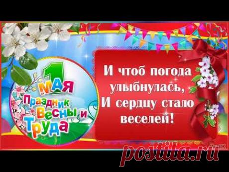 Красивое поздравление с 1 Мая! С Днём весны и труда! Музыкальная открытка - YouTube