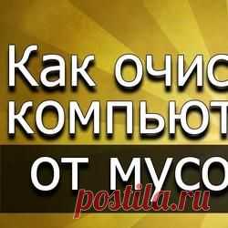 Как отключить слежку в Windows 7