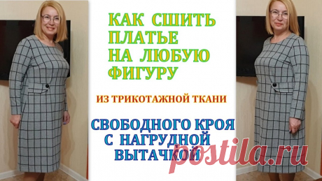 Как сшить платье на ЛЮБУЮ ФИГУРУ (Шитье и крой) Как сшить платье на ЛЮБУЮ ФИГУРУ из трикотажной ткани СВОБОДНОГО КРОЯ с нагрудной вытачкой Шьем практичное платье без выкройки на любую фигуру МК по шитью для начинающих Огромная благодарность авто…