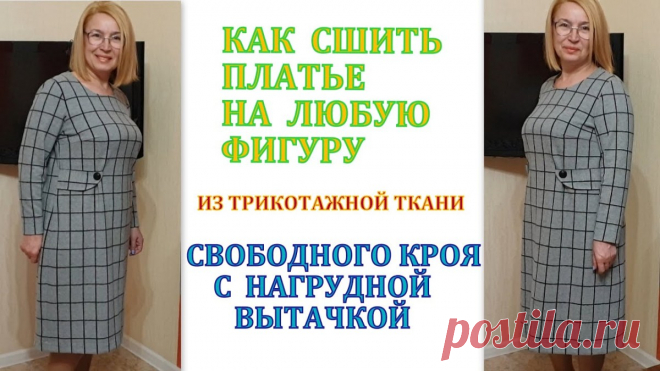 Как сшить платье на ЛЮБУЮ ФИГУРУ (Шитье и крой) Как сшить платье на ЛЮБУЮ ФИГУРУ из трикотажной ткани СВОБОДНОГО КРОЯ с нагрудной вытачкой Шьем практичное платье без выкройки на любую фигуру МК по шитью для начинающих Огромная благодарность авто…