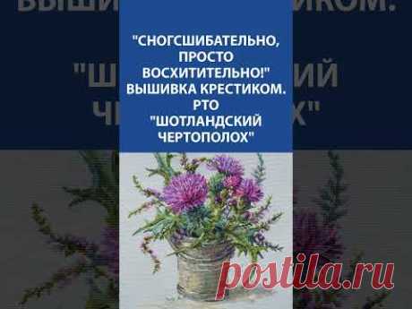 😱 &quot;Шотландский чертополох&quot;, который покорит ваше сердце! ❤️ Вышивка крестиком от RTO!