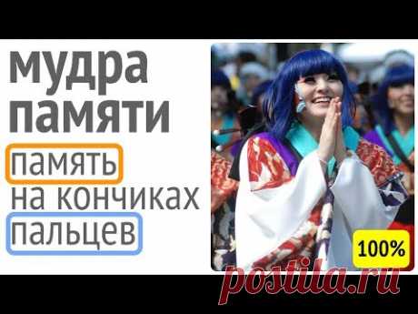 Память усиливается через кончики пальцев!
