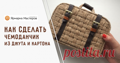 Как сделать плетёный чемоданчик из джута и картона своими руками | Журнал Ярмарки Мастеров Как сделать плетёный чемоданчик из джута и картона своими руками – бесплатный мастер-класс по теме: Do It Yourself / Сделай сам ✓Своими руками ✓Пошагово ✓С фото