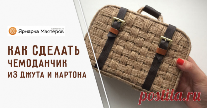 Как сделать плетёный чемоданчик из джута и картона своими руками | Журнал Ярмарки Мастеров Как сделать плетёный чемоданчик из джута и картона своими руками – бесплатный мастер-класс по теме: Do It Yourself / Сделай сам ✓Своими руками ✓Пошагово ✓С фото