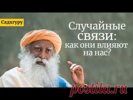 Случайные связи: как они влияют на нас? Садхгуру