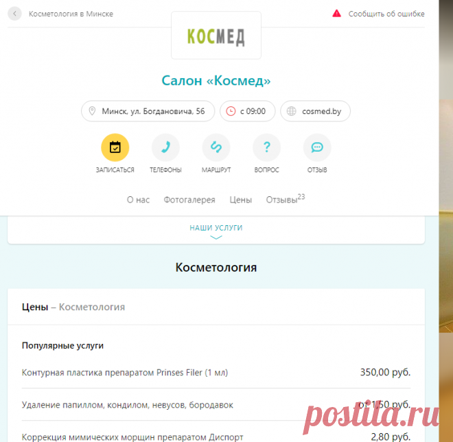 Салон Космед Минск ул. Богдановича 56: отзывы, телефоны, график работы