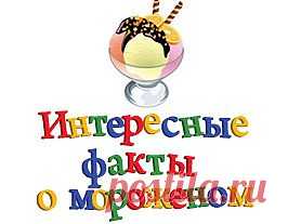 Самое интересное в мире для детей: интересные факты о животных и растениях, интересная математика | Детский сайт «Пустунчик»