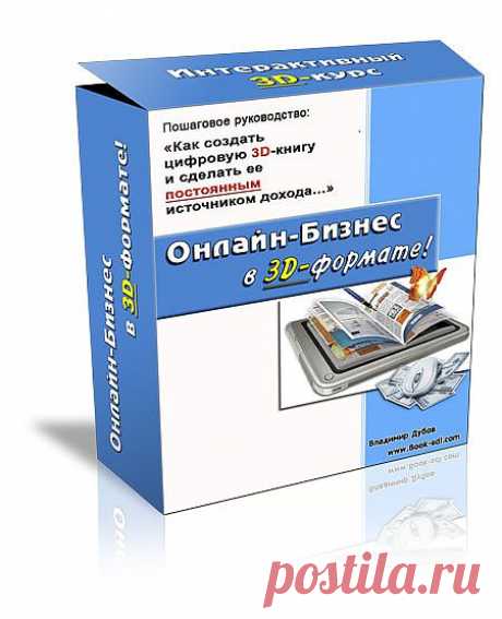Организация онлайн-бизнеса в 3D-формате |