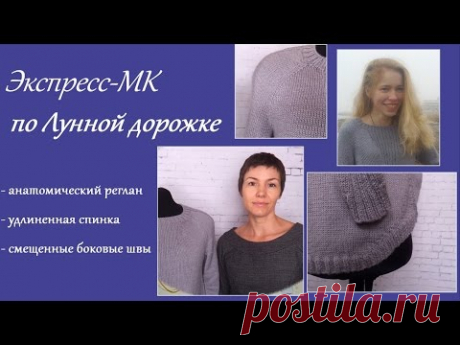 Женский пуловер Лунная дорожка: экспресс-МК