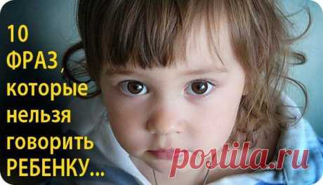 Детские психологи советуют
исключить из речи некоторые фразы,
чтобы не травмировать малыша,
неважно сколько ему от роду —он всё уже понимает, даже по интонации.1. У тебя ничего не получается — дай сделаю я!
Эта фраза травмирует малыша
и заранее программирует на неудачу.
Он чувствует себя глупым и неловким
и в будущем боится уже проявить инициативу,думая, что мама снова будет кричать.