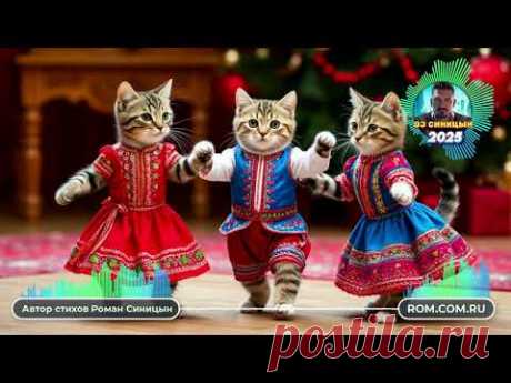 DJ СИНИЦЫН - Пляшут даже кошки!