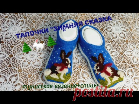 Вязаные тапочки "Зимняя сказка "🐇🐇🌲 Тунисское вязание +спицы