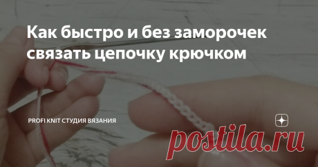 Как быстро и без заморочек связать цепочку крючком