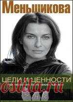 Цели и ценности. Как перестать быть таким, как все