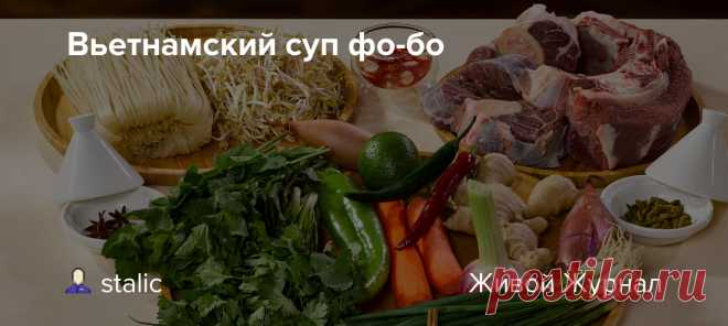 Вьетнамский суп фо-бо Одно из самых популярных вьетнамских блюд в России - суп Фо-Бо. На этом супе держится коммерческий успех модных вьетнамских кафе. Однако, я Вам точно говорю - этот суп можно приготовить и дома! Не удивляйтесь, если порция домашнего Фо-Бо оойдется вам даже чуточку дороже, чем аналогичная в кафе.…