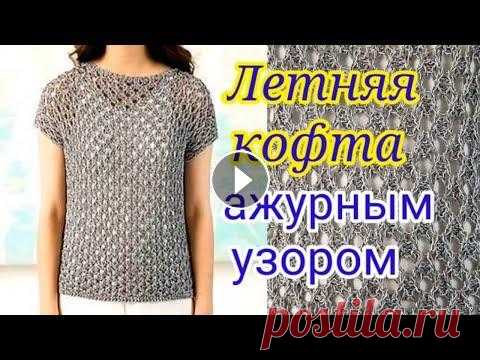 Летняя кофточка спицами ажурным узором с цельновязанными рукавами. Мой второй канал Рукоделие с Яной. ************************************************************** Всем привет, с вами канал Яна Зима! Это видео содерж...