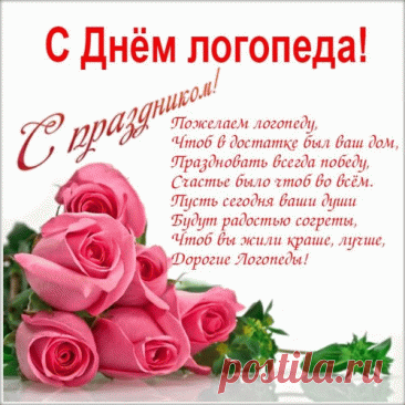 Для нашей речи не найти
Полезнее науки.
Любому можете легко
Поставить буквы, звуки. Открытки на День логопеда!