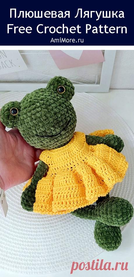 PDF Плюшевая Лягушка крючком. FREE crochet pattern; Аmigurumi toy patterns. Амигуруми схемы и описания на русском. Вязаные игрушки и поделки своими руками #amimore - плюшевый лягушонок, большая лягушка из плюшевой пряжи.