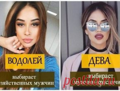 Каких мужчин выбирают женщины разных знаков Зодиака