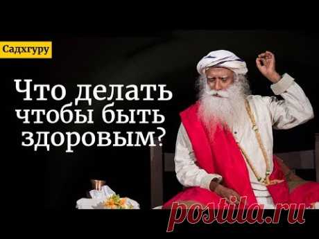 Что делать, чтобы быть здоровым? Садхгуру