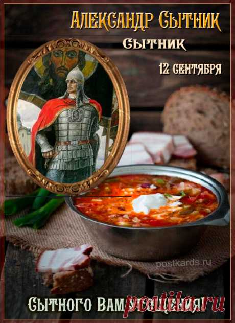 Народный праздник Александр Сытник отмечается 12 сентября (дата по старому стилю – 30 августа). В православном календаре это день перенесения святых мощей князя А. Невского.