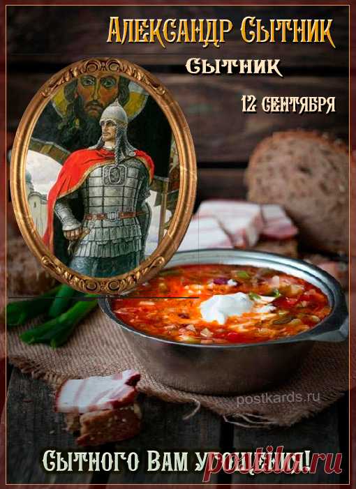 Народный праздник Александр Сытник отмечается 12 сентября (дата по старому стилю – 30 августа). В православном календаре это день перенесения святых мощей князя А. Невского.