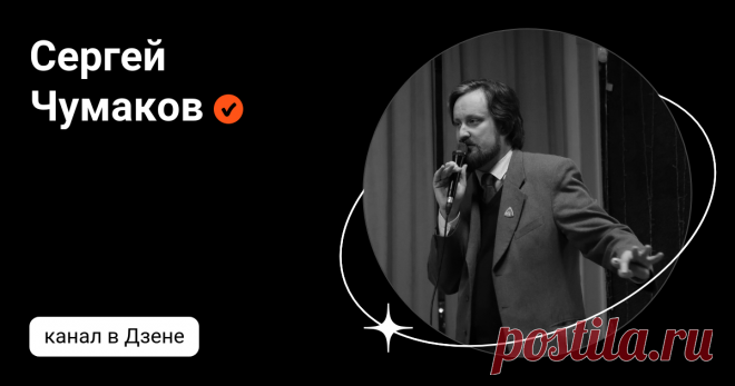 Сергей Чумаков | Дзен