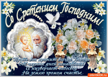 Открытки Сретение Господне