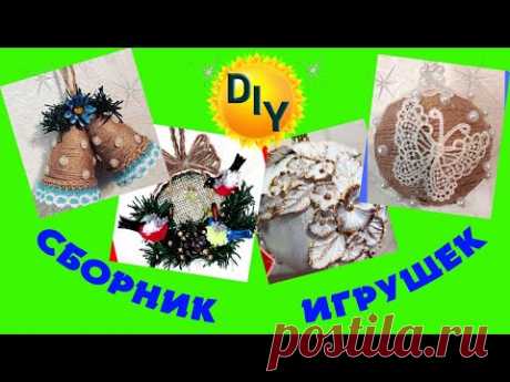 Сборник новогодних игрушек своими руками. Идеи для нового года DIY/рукоделие.