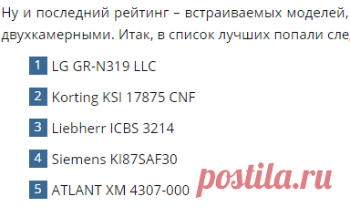 ВСТРАИВАЕМЫЕ МОДЕЛИ
Как выбрать холодильник для дома и какая марка долговечная