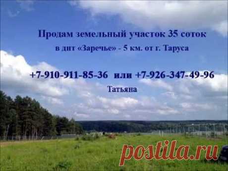 днт Заречье (д. Слободка, Тарусский район) Земельный участок 35 соток - YouTube