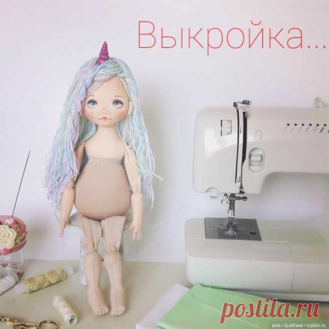 Выкройка текстильной куклы Единорожки от от Виктории Долгополовой / Куклы из ткани / Бэйбики. Куклы фото. Одежда для кукол