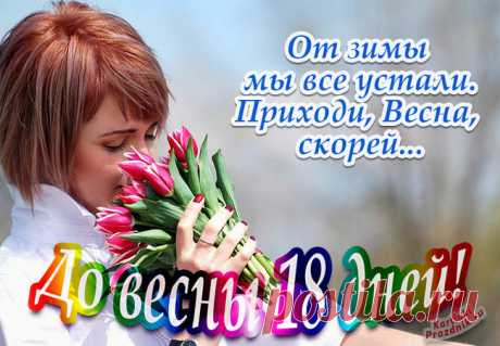 До весны осталось сколько дней картинки красивые и стихи ⋆ Картинки Открытки Праздники До весны осталось картинки красивые с надписями и стихами. Февраль последний зимний месяц и весну люди ждут с нетерпением.