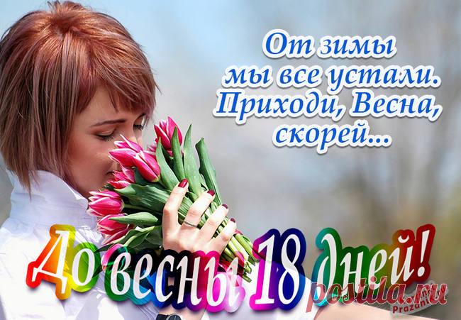 До весны осталось сколько дней картинки красивые и стихи ⋆ Картинки Открытки Праздники До весны осталось картинки красивые с надписями и стихами. Февраль последний зимний месяц и весну люди ждут с нетерпением.