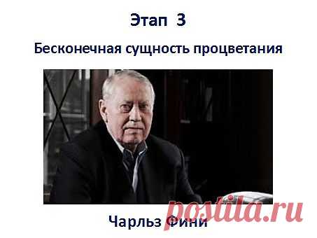 3 Этап. Ощутите бесконечную сущность процветания. Большенство людей считает, не прилично дорого жить, когда вокруг много бедных.  Ошибочное мнение. Как только правильно с формируете установку на благо состояние, можно делать добрые дела. Яркий пример Чарльз Фини. Он основатель Duty Free. Ему 81 год, он нажил состояние в 7,5 миллиарда долларов. При этом не имеет машины, летает эконом-классом, живет в съемной квартире. Чак Фини носит электронные часы за 15 баксов и мятую рубашку. На исторической р