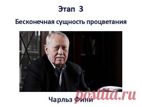 3 Этап. Ощутите бесконечную сущность процветания. Большенство людей считает, не прилично дорого жить, когда вокруг много бедных.  Ошибочное мнение. Как только правильно с формируете установку на благо состояние, можно делать добрые дела. Яркий пример Чарльз Фини. Он основатель Duty Free. Ему 81 год, он нажил состояние в 7,5 миллиарда долларов. При этом не имеет машины, летает эконом-классом, живет в съемной квартире. Чак Фини носит электронные часы за 15 баксов и мятую рубашку. На исторической р