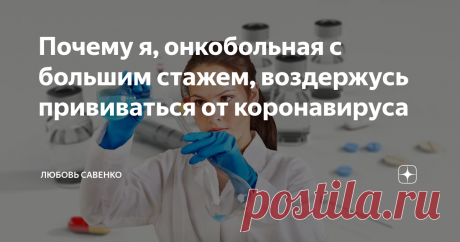 Почему я, онкобольная с большим стажем, воздержусь прививаться от коронавируса Приветствую вас, уважаемые читатели!
Слышали такой афоризм: "Если ты проснулся утром и у тебя ничего не болит ... значит, ты уже yмер"?
Я не только его слышала неоднократно, для меня он давно уже стал девизом моей жизни. Я настолько привыкла к боли, что, скорее всего, так оно и будет. В тот момент, когда я почувствую, что у меня ничего не болит и нет никаких проблем, значит, я уже переместилась