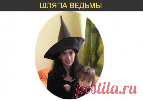 Для волшебной шляпы Ведьмы нам понадобится ткань размером 120 х 90 см. Войлок, бархат, хлопок или цветной  шелк для карнавальных костюмов, например синий со звездами.
Подкладка соответствующего цвета. Размер: 60 х 50 см
Vlieseline A 250 соответствующего цвета. Размер (Large): 60 х 90 см
Эластичная тесьма, около 2,5 см в ширину соответствующего цвета. Длина по окружности головы.
Проволока (вставить в поля шляпы, чтобы придать нужную форму)
Нарисуйте на бумаге сетку 6 х 6 см. Перенесите рисунок