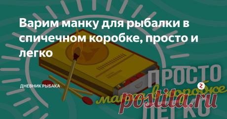 Варим манку для рыбалки в спичечном коробке, просто и легко Довольно интересный способ приготовления манки для рыбалки. Готовка долго времени не занимает, готовую приманку можно порезать на нужные кусочки.  Приготовление: Набиваем спичечный коробок манкой, как можно больше. Плотно обматываем нитками, ниток мотать много не нужно (это я узнал после варки). Закидываем в кипящую воду и варим 1-2 часа. После можно оставить в горячей воде на такое же время. Вытащить из воды и да...