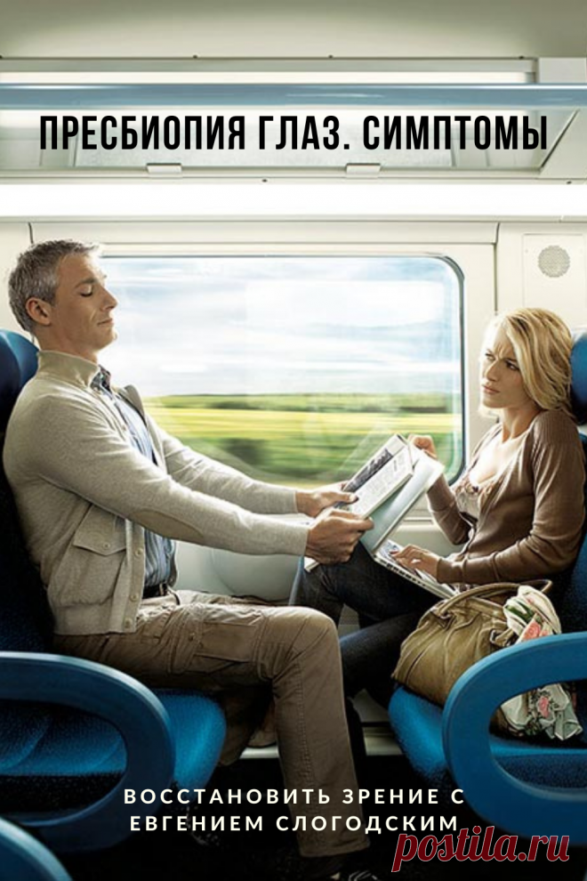 Пресбиопия глаз что это такое Возрастная дальнозоркость Персональная коррекция зрения Улучшение зрения Очки для чтения Бифокальные очки Восстановить зрение с Евгением Слогодским без операции Гимнастика упражнения для глаз Туман в глазах Зрение плюс Острота зрения Гиперметропия Снижение аккомодативной способности глаза Правильная коррекция дальнозоркости Метод Бейтса Тренажер для глаз Как вернуть зрение Диагностика Зрение после 40 или пресбиопия причины ухудшения Заболевания глаз Дефекты зрения