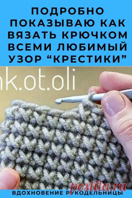Вяжем "крестики" крючком: подробное руководство