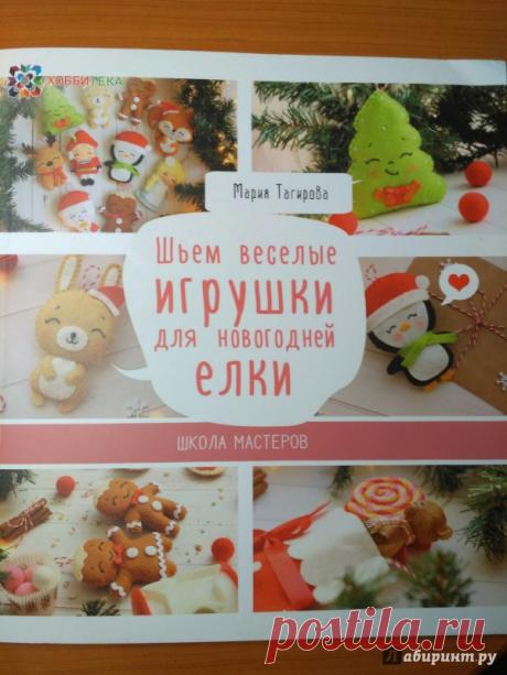 Иллюстрация 8 из 14 для Шьем веселые игрушки для новогодней елки - Мария Тагирова | Лабиринт - книги. Источник: Бегеба Лина